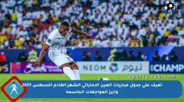 تعرف على جدول مباريات العين الإماراتي الشهر القادم أغسطس 2025 وأبرز المواجهات الحاسمة